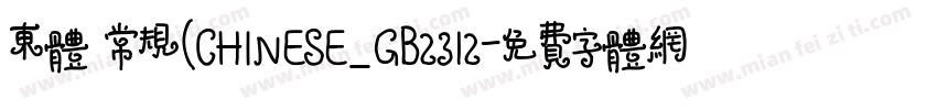 东体 常规(CHINESE_GB2312字体转换